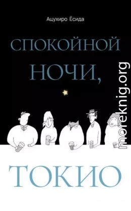 Спокойной ночи, Токио