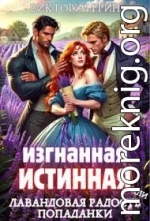 Изгнанная истинная, или Лавандовая радость попаданки