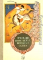 Чеченские и ингушские народные сказки