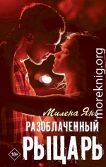 Разоблаченный рыцарь
