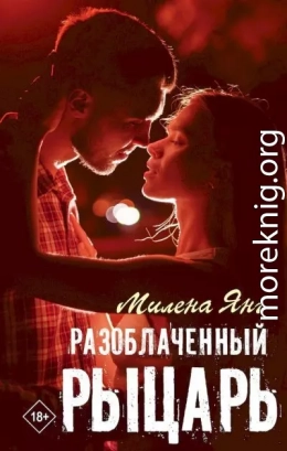 Разоблаченный рыцарь