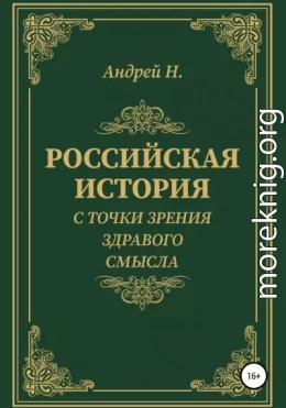 Российская история с точки зрения здравого смысла