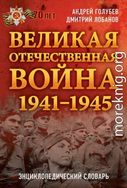 Великая Отечественная война 1941–1945 гг. Энциклопедический словарь