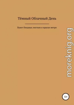 Букет бледных листьев и краски метро