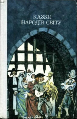 Казки народів світу