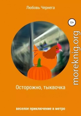 Осторожно, тыквочка