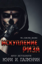 Искупление Риза (ЛП)