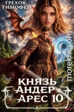 Князь Андер Арес 10