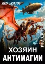 Хозяин антимагии #6