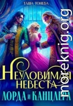 Неуловимая невеста лорда и канцлера