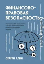 Финансово-правовая безопасность для защиты себя, своих личных и бизнес-активов в условиях внешних и внутренних вызовов