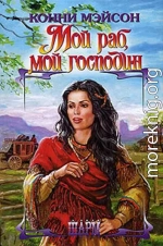 Мой раб, мой господин (Сладостный плен) Ларсоны – 1