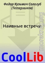 Наивные встречи