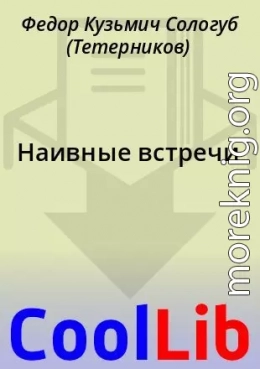 Наивные встречи