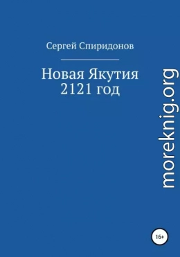 Новая Якутия. 2121 год