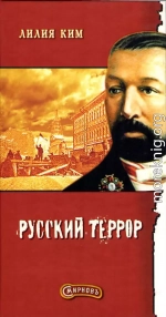 Смирнов. Русский террор