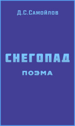 Снегопад. Поэма