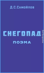 Снегопад. Поэма