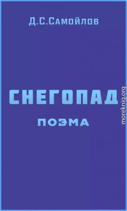 Снегопад. Поэма