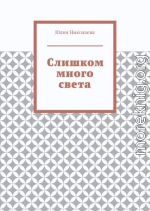 Слишком много света