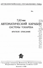 7,62-мм автоматический карабин Токарева