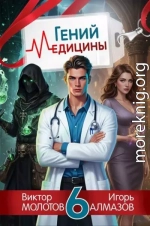 Гений медицины. Том 6