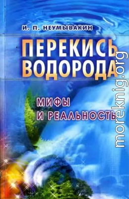 Перекись водорода: мифы и реальность