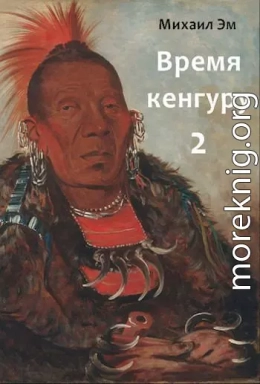 Время кенгуру. Книга 2 (СИ)