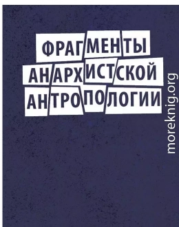 Фрагменты анархистской антропологии