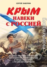 Крым навеки с Россией. Историко-правовое обоснование воссоединения республики Крым и города Севастополь с Российской Федерацией