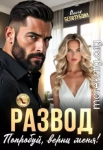 Развод. Попробуй, верни меня!