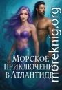 Морское приключение в Атлантиде…