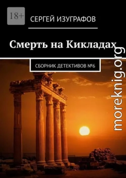 Смерть на Кикладах. Сборник детективов №6