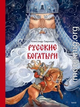Русские богатыри