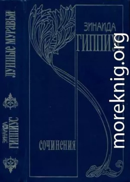 Том 4. Лунные муравьи