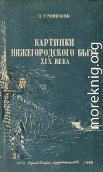 Картинки нижегородского быта XIX века