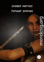 Турнир зрячих