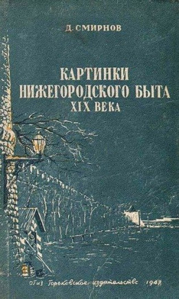Картинки нижегородского быта XIX века