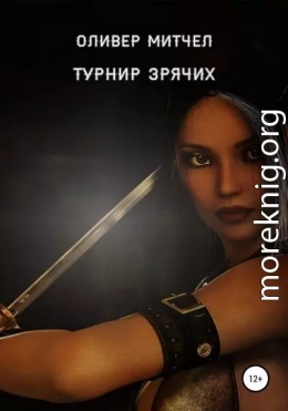 Турнир зрячих