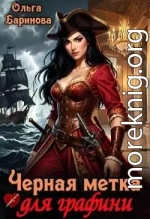 Черная метка для графини