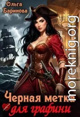 Черная метка для графини