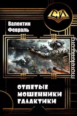 Отпетые мошенники Галактики