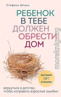 Ребенок в тебе должен обрести дом. Вернуться в детство, чтобы исправить взрослые ошибки