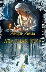 Ледяная река