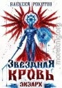 Звёздная Кровь. Экзарх XI