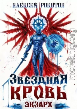Звёздная Кровь. Экзарх XI