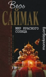 Мир красного солнца (журнальные иллюстрации)