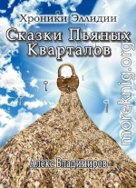 Сказки Пьяных Кварталов