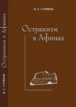 Остракизм в Афинах