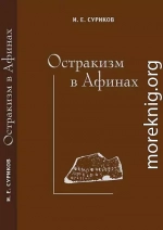 Остракизм в Афинах